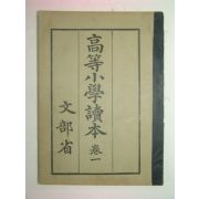 1940년 고등소학독본 권1