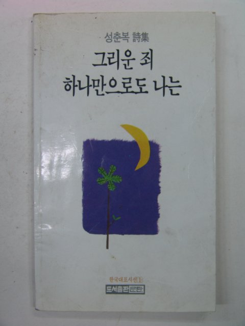 1992년 성춘복시집 그리운죄 하나만으로도 나는