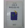 1992년 성춘복시집 그리운죄 하나만으로도 나는