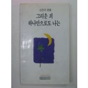 1992년 성춘복시집 그리운죄 하나만으로도 나는