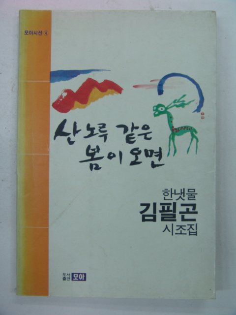 1990년 김필곤시조집 산노루 같은 봄이오면