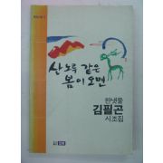 1990년 김필곤시조집 산노루 같은 봄이오면