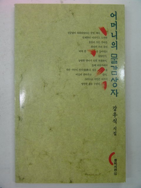 1995년 강우식시집 어머니의 물감상자