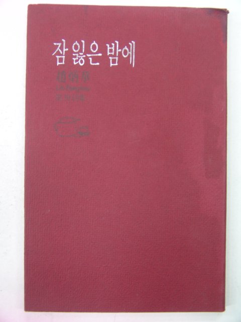 1993년 조병화시집 잠 잃은 밤에