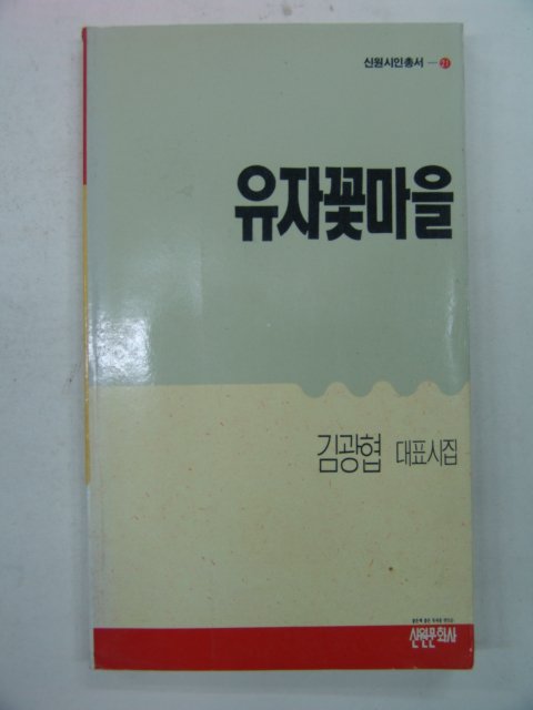 1990년 김광협시집 유자꽃마을