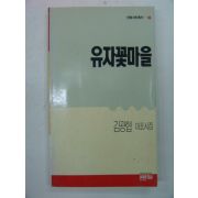 1990년 김광협시집 유자꽃마을