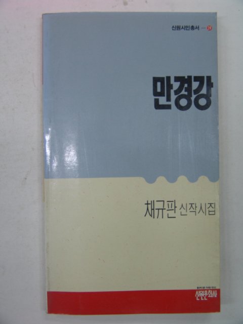 1990년 채규판시집 만경강