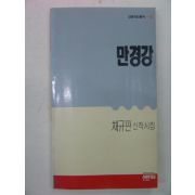 1990년 채규판시집 만경강