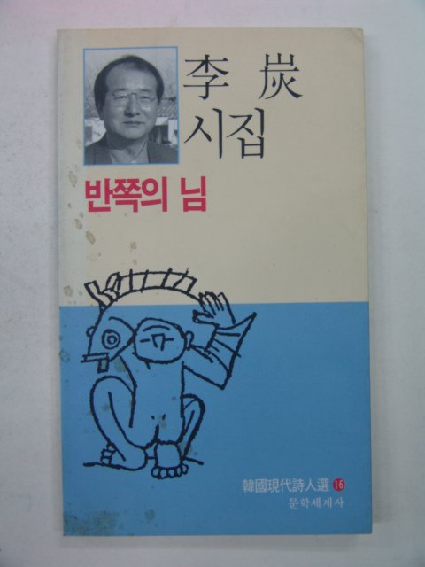 1996년 이탄시집 반쪽의 님