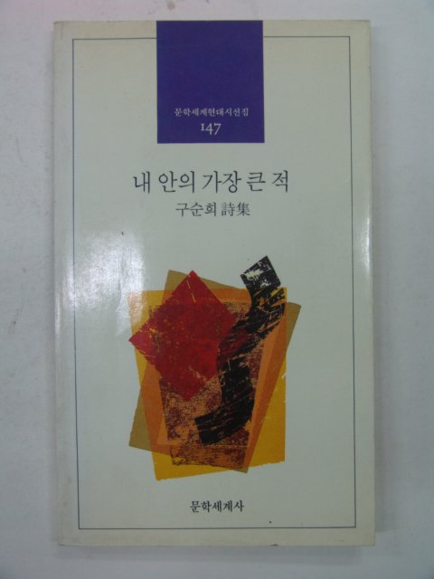 1993년 구순희시집 내 안의 가장 큰적