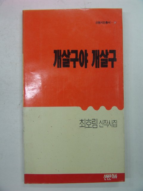 1990년 최호림시집 개살구야 개살구