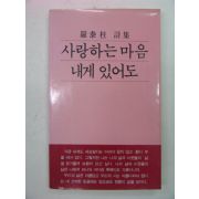 1985년 라태주시집 사랑하는 마음 내게 있어도