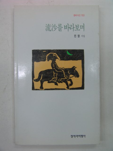 1996년 민영시집 流沙를 바라보며