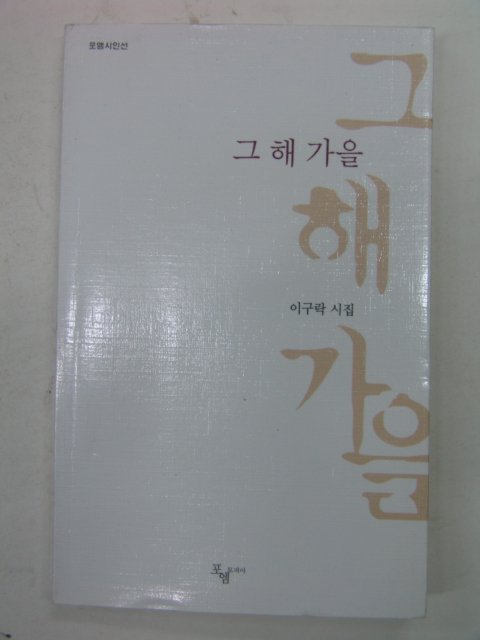 2002년 이구락시집 그해 가을