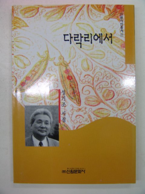 1999년 성기조시집 다락리에서