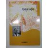 1999년 성기조시집 다락리에서