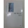 2002년 황송문시집 연변 백양나무