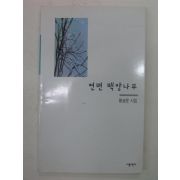 2002년 황송문시집 연변 백양나무