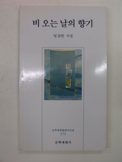 2000년 임강빈시집 비오는 날의 향기