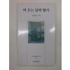 2000년 임강빈시집 비오는 날의 향기