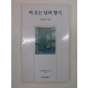 2000년 임강빈시집 비오는 날의 향기