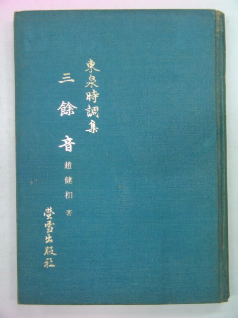 1974년 조건상시조집 삼여음(三餘音)