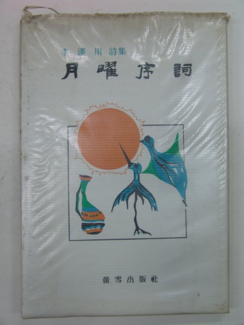 1980년 이한용시집 월영서사