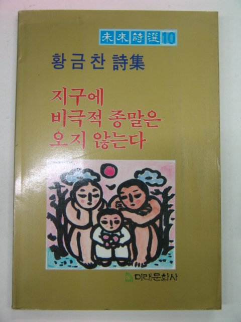 1987년 황금찬시집 지구에 비극적 종말은 오지 않는다