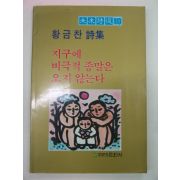 1987년 황금찬시집 지구에 비극적 종말은 오지 않는다