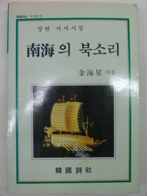 1991년 김해성시집 南海의 북소리