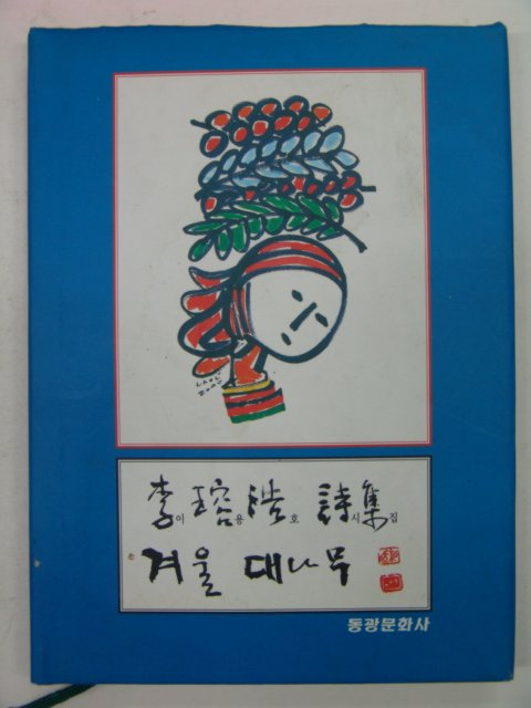 2002년 이용호시집 겨울대나무