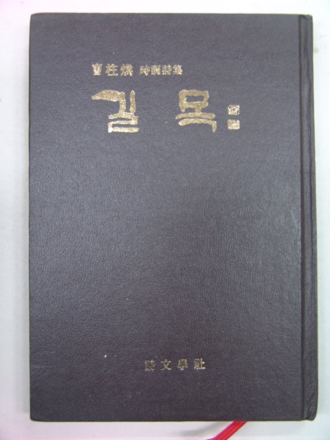 1986년 조주환시집 길목