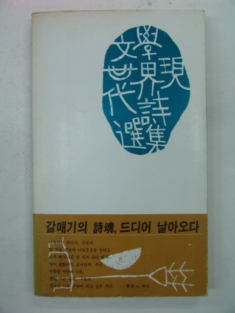 1981년 박남수시집 사슴의 冠