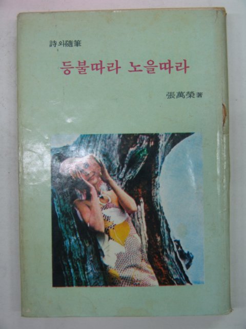 1970년 장만영시집 등불따라 노을따라