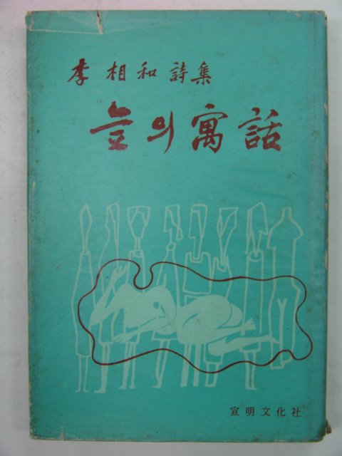 1969년초판 李相和시집 늪의 우화