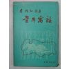 1969년초판 李相和시집 늪의 우화