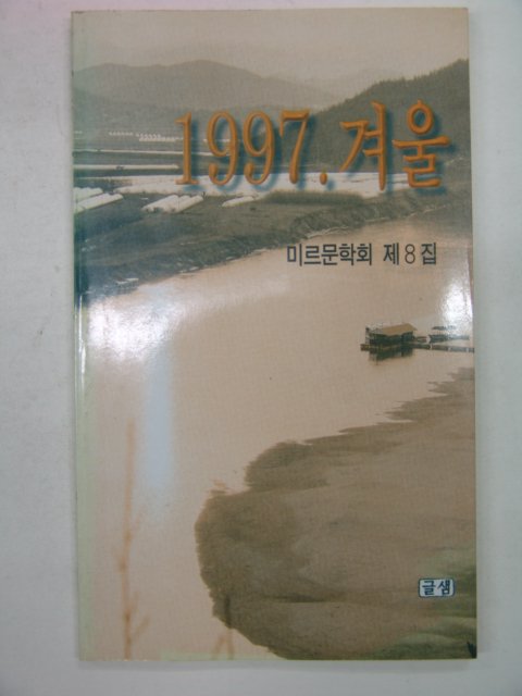 1997년 겨울 미르문학회 제8집