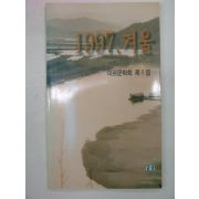 1997년 겨울 미르문학회 제8집