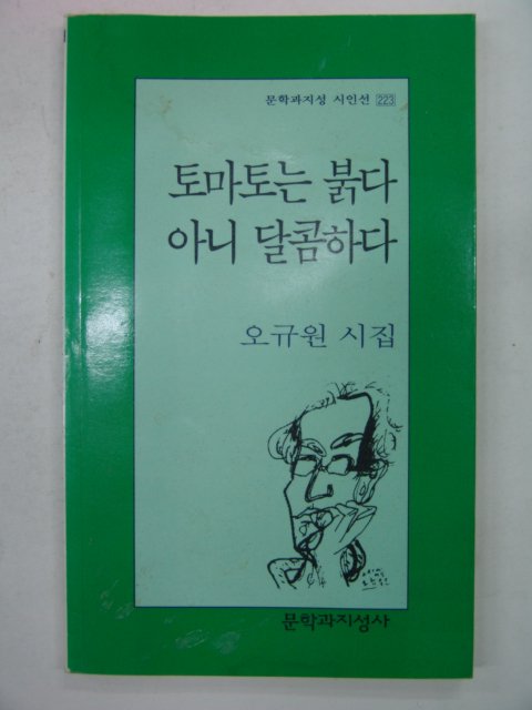 1999년 오규원시집 토마토는 붉다 아니 달콤하다