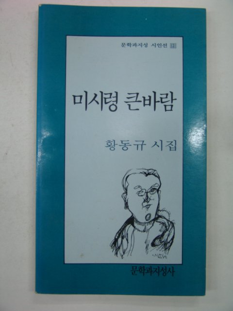 1994년 황동규시집 미시령 큰바람