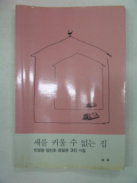 1988년 새를키울수 없는 집