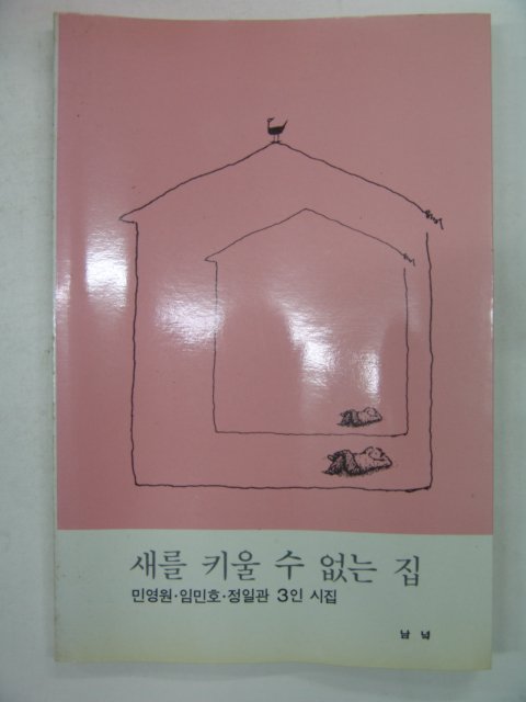 1988년 새를키울수 없는 집