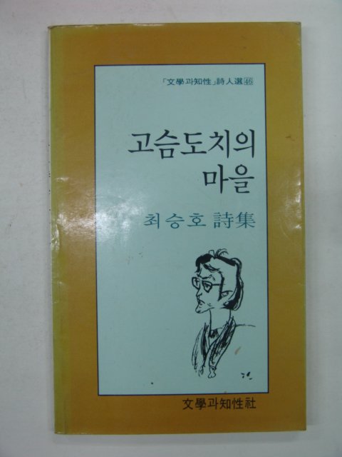 1985년 최승호시집 고슴도치의 마을