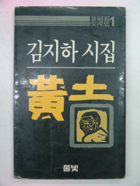 1984년 김지하시집 황토