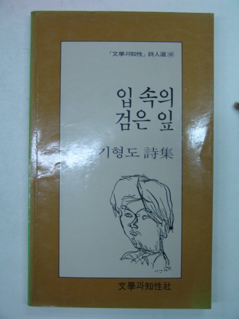 1989년 기형도시집 입속의 검은 잎