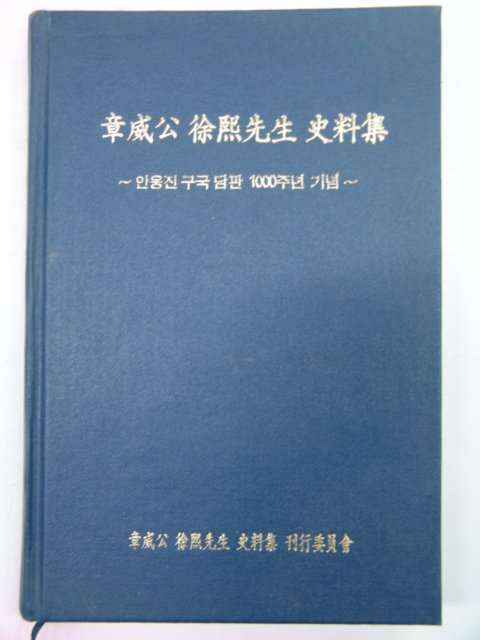 1993년 장위공서희선생사료집(章威公徐熙先生史料集)