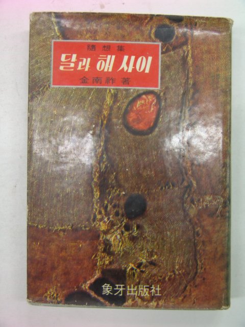 1967년초판 金南祚 달과 해사이