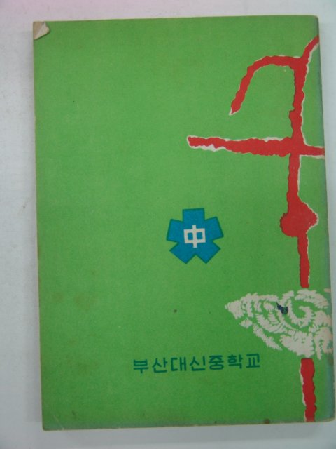 1966년 부산대신중학교 학교지 대신