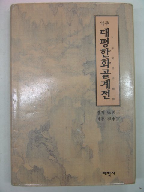 1998년 서거정(徐居正) 태평한하골계전(太平閑話滑稽傳)