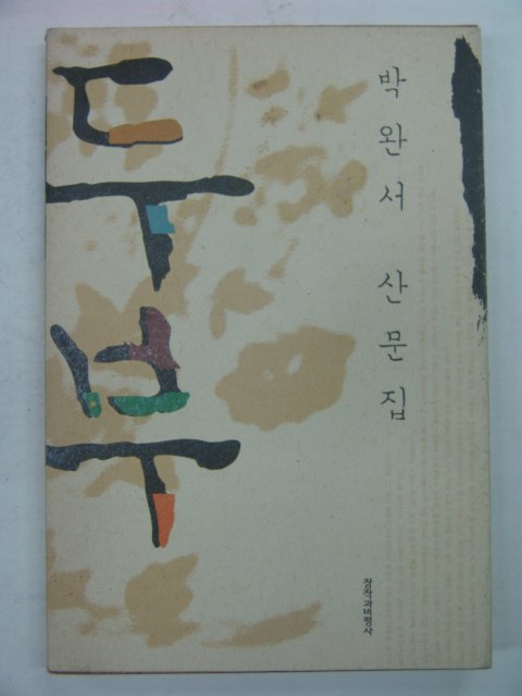 2002년 박완서 두부